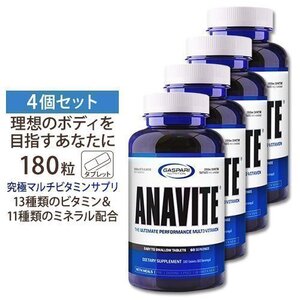 送料無料　発送補償　追跡可　期限は2027年以降の長い物！　アナバイト ANAVITE　180錠×4ギャスパリ ニュートリション マルチビタミン