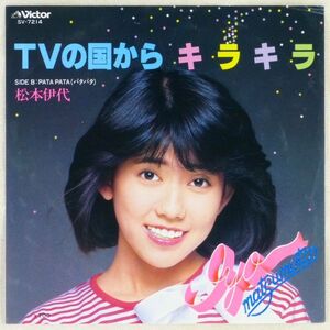 ■松本伊代｜TVの国からキラキラ／PATA PATA（パタパタ） ＜EP 1982年 日本盤＞3rd 作詩：糸井重里 編曲：鷺巣詩郎