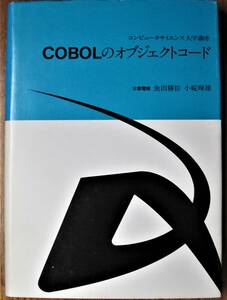 COBOLのオブジェクトコード/コンピュータサイエンス大学講座■三菱電機/魚田勝臣 小碇暉雄■近代科学社/昭和53年/初版