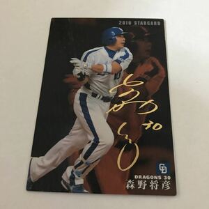 カルビー プロ野球チップス 中日ドラゴンズ 森野雅彦 金箔サインカード 2010年