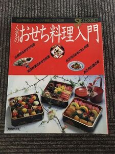 人気のおせち料理入門 (別冊週刊女性 クッキングシリーズ)