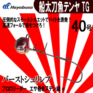 ■7777円～【ハヤブサ 船太刀魚テンヤ TG　バーストシュリンプ】40号 送料全国600円 生産終了品 トーナメントでライバルに差をつけたい方に