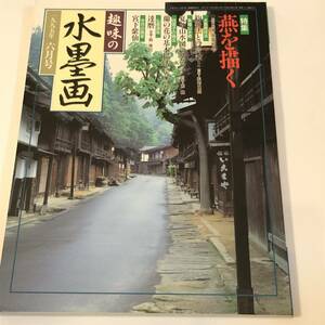 趣味の水墨画　1995/6　燕を描く/山雪筆「寒山拾特図」馬驍/宮下紫仙　付録付き