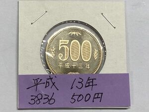 平成１３年　５００円ニッケル黄銅貨　ミント出し未使用　NO.3836