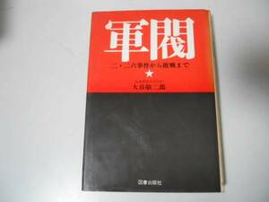 ●軍閥●二二六事件から敗戦まで●大谷敬二郎●近衛文麿桜会革