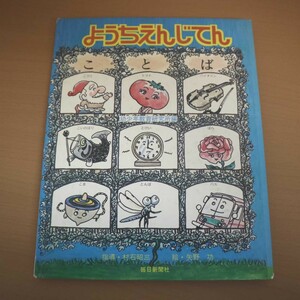 特2 51653 / ようちえんじてん『ことば』 毎日新聞社 幼少年教育研究所編 ふたつ ふたつ じゅんばん にたおと・にたことば なぜ なぜ