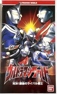 ウルトラマンワールド　対決！最強のライバル戦士　ビデオ　VHS 円谷プロ　ウルトラマンティガ　ダイナ　ガイア