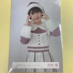 村井優 櫻坂46 生写真