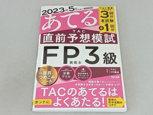 TAC直前予想模試 FP技能士3級 TACFP講座