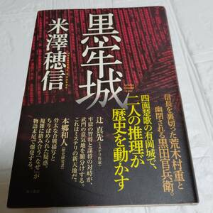 黒牢城 米澤穂信 帯付き 　即決 送料無料 戦国ミステリ ミステリー小説 