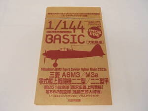 【未開封 付録のみ】隔月刊スケールアヴィエーション2008年9月号別冊「1/144ベーシック」付録 三菱 零式艦上戦闘機 A6M3/M3a