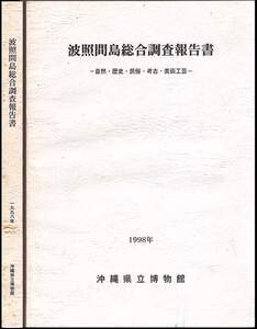 『波照間島総合調査報告書』（沖縄県立博物館、1998年）