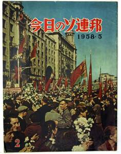 今日のソ連邦 1958 社会主義 ソビエト の サーカス ウクライナ