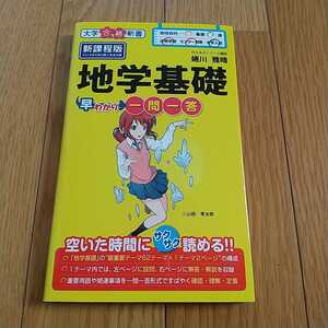 地学基礎早わかり 一問一答 大学合格新書 蜷川雅晴 KADOKAWA 中古 暗記用赤シート有 0100029