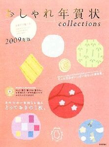 おしゃれ年賀状collections(2009年版)/技術評論社編集部【編著】