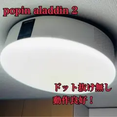 ドット抜け無し popin aladdin 2 ポップインアラジン2