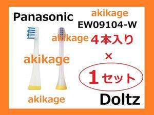 Z/新品/即決/PANASONIC パナソニック ドルツ Vヘッド 替ブラシ EW09104-W → EW09104C-W/1セット～9セット選択可/送料￥120～￥198