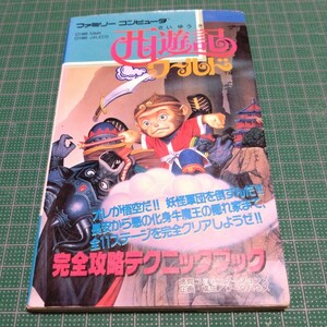 西遊記ワールド完全攻略テクニックブック