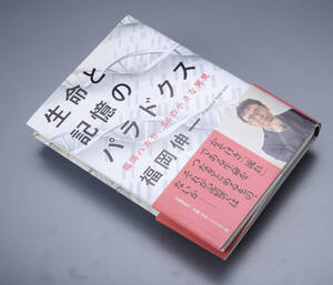 生命と記憶のパラドクス 福岡ハカセ、66の小さな発見