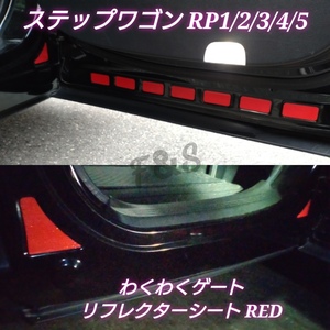 ホンダ ステップワゴン スパーダ RP1/2/3/4/5 リアドア わくわくゲート リフレクターシート 反射シート レッド ステッカー カスタム 安全