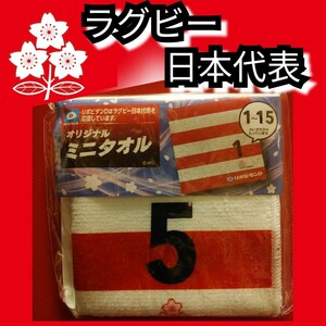 新品【ラグビー日本代表☆ミニタオル】５☆ハンドタオル☆送料無料