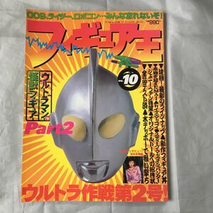 ■1998年フィギア王■NO.10■ウルトラ作戦第2号■吉本多香美■