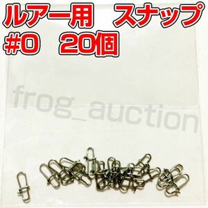 ルアー用　スナップ　#0　20個　12mm　強度11kg