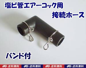 【送料込】ブロワ 接続 ゴムホース　1個　Ｌ型　バンド2個付　新品　即決　水槽用品　 浄化槽 エアーポンプとエアーコック接続用　Ｌ字型