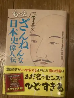 NHK『DJ日本史』 もっとざんねんな日本史偉人伝