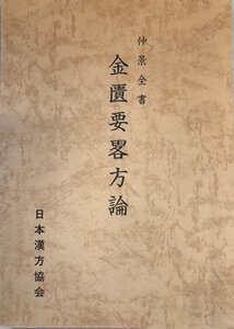 仲景全書　金匱要畧方論　上