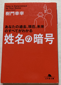 姓名の暗号 あなたの過去、現在、未来のすべてがわかる 樹門幸宰