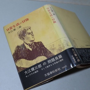 大江健三郎：【日常生活の冒険】＊昭和３９年 ＜初版・帯＞