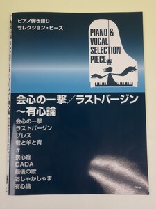 kmp ピアノ弾き語り セレクション・ピース 会心の一撃／ラストバージン～有心論 美品