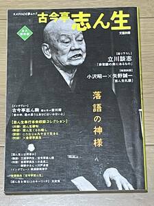 落語関連■文藝別冊■「総特集 古今亭志ん生 落語の神様」■ＫＡＷＡＤＥ夢ムック■河出書房新社■