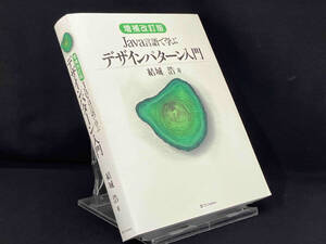 Java言語で学ぶデザインパターン入門 増補改訂版 【結城浩】