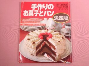 『 手作りのお菓子とパン 決定版 婦人倶楽部ベスト料理シリーズ 』 講談社