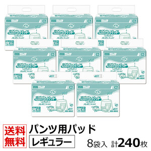 送料無料 リフレ 業務用 はくパンツ用やわらかぴったりパッド レギュラー 30枚×8袋 ケース販売