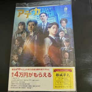 ADECAアデカ2022年9月号NO.140品川近視クリニック新宿ストレスクリニック「アキラとあきら」竹内涼真横浜流星ほか