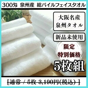 【泉州タオル】300匁総パイルフェイスタオルセット5枚組 タオルまとめて しっかり吸水 耐久性抜群【新品未使用】