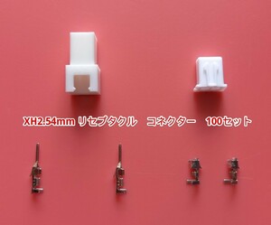 XH 2.54mm リセプタクル コネクター 100セット