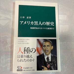 アメリカ黒人の歴史　奴隷貿易からオバマ大統領まで　上杉忍著