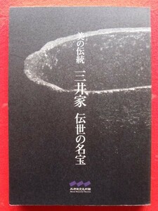 x2図録【美の伝統三井家伝世の名宝/三井文庫三井記念美術館・2005年】志野茶碗茶道具