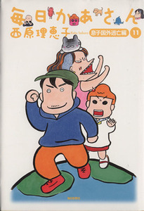 毎日かあさん(11) 息子国外逃亡編/西原理恵子(著者)