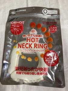 新品★ホットネックリング 繰り返し使用可能 52℃ ホワイト・Sサイズ