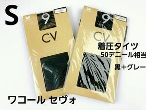 即決★ワコール セヴォCV9着圧タイツ50デニール相当（S)ブラック＋グレー 新品