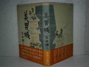 ☆柴田錬三郎『美男城』-中央公論・昭和48年-初版-帯付