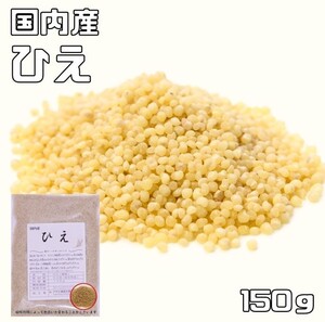 ひえ 150g 豆力 国産 （メール便）国内産 稗 雑穀 国内加工 ヒエ うるち種 穀物 雑穀米 雑穀ごはん