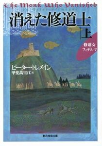 消えた修道士(上) 修道女フィデルマ 創元推理文庫/ピーター・トレメイン(著者),甲斐萬里江(訳者)