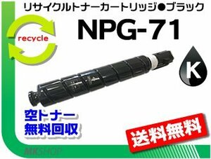 【3本セット】 iR-ADV C5560/ C5560F/ C5550/ C5550F/ C5540/ C5540F対応 リサイクルトナーカートリッジ NPG-71 ブラック キャノン用