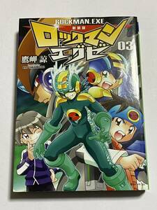 【初版本】新装版 ロックマンエグゼ 03 第3巻 鷹岬諒 復刊ドットコム コミックス